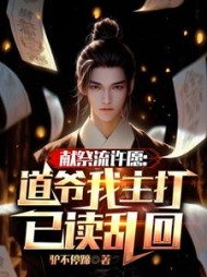 献祭流许愿：道爷我主打已读乱回阅读