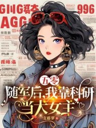 五零：随军后，我靠科研当大女主阅读