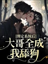 绑定系统后大哥全成我舔狗林禾禾