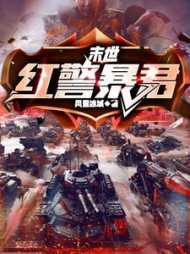 末世红警暴君阅读