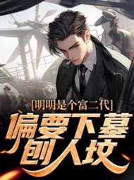 明明是个富二代，偏要下墓刨人坟的