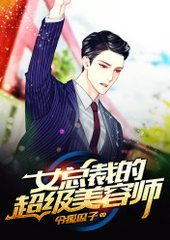 女总裁的超级美容师令狐瓜子著
