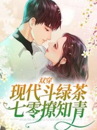 双穿现代斗绿茶七零撩知青姜晚吟