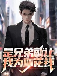 是兄弟就让我为你花钱林海