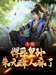 大明悍匪皇孙朱元璋人麻了朱英