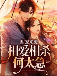 甜宠来袭相爱相杀何太急钟慧橙