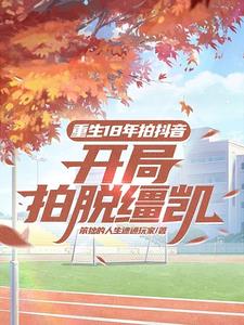 重生18年拍抖音，开局拍脱缰凯阅读