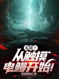 无敌！从触摸电鳗开始最新阅读