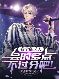 我全能艺人，会的多点不过分吧