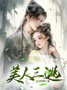 美人三逃姜鸢裴璟阅读