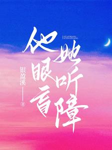 他盲眼，她听障阅读