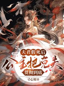 夫君假死后，公主把克夫贯彻到底