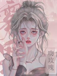 雾里吻玫瑰许雾谢景淮