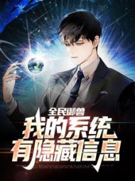 全民御兽我的系统有隐藏信息林奇