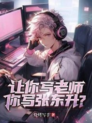 让你写老师，你写张东升林晨