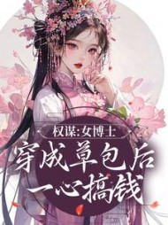 权谋女博士穿成草包后一心搞钱林舒宁