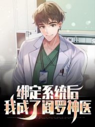 绑定系统后我成了阎罗神医许无疾