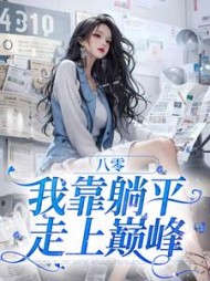 八零我靠躺平走上巅峰闻昕