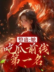 整蛊她吃瓜前线第一名云紫洛