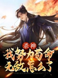 杀神我努力苟命无敌怎么了陈安