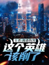 王者离谱伤害这个英雄该削了林秋