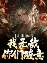 无限暴击我无敌你们随意顾清尘