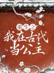 重生之我在古代当公主宁宣