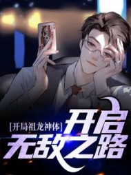 开局祖龙神体开启无敌之路楚休