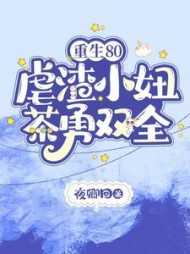 重生80，虐渣小妞茶勇双全