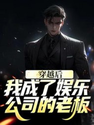 穿越后我成了娱乐公司的老板江幼儿