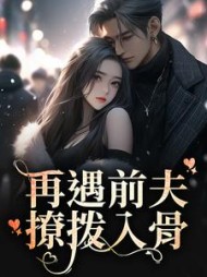 再遇前夫撩拨入骨阅读