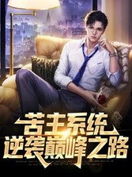 苦主系统：逆袭巅峰之路