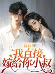 绿我?我直接嫁给你小叔阅读