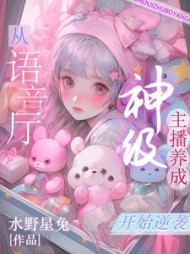 神级主播养成，从语音厅开始逆袭