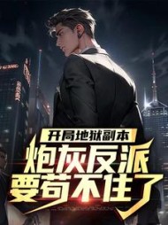 开局地狱副本，炮灰反派要苟不住了