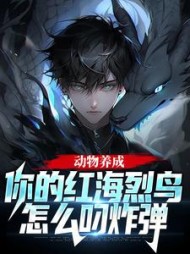 动物养成：你的红海烈鸟怎么叼炸弹