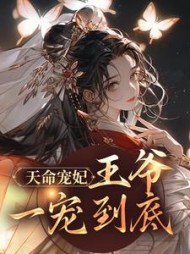 天命宠妃王爷一宠到底祝欢颜