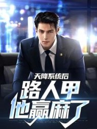天降系统后路人甲他赢麻了林慕