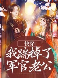 快穿我踹掉了军官老公夏安安