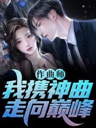 作曲师我携神曲走向巅峰陈希