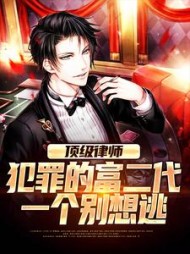 顶级律师：犯罪的富二代一个别想逃