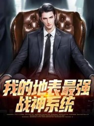 我的地表最强战神系统林凡
