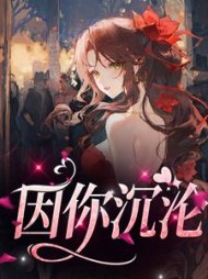 因你沉沦周凛向暖阅读