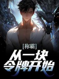 称霸，从一块令牌开始杨义