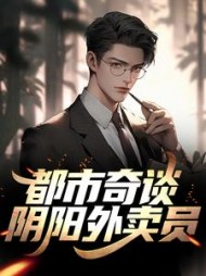 都市奇谈阴阳外卖员阅读