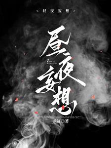 昼夜妄想沈漾战妄