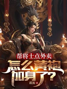 帮将士点外卖，怎么黄袍加身了