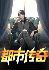 都市传奇主角老谢结局