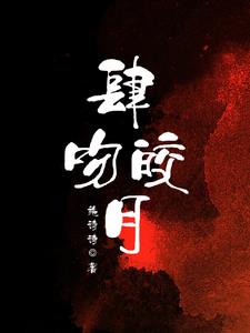 肆吻皎月商时序苏蕴