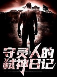 守灵人的弑神日记萧守灵